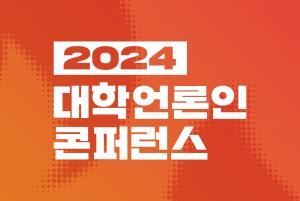 ‘2024 대학언론인 콘퍼런스: 불씨’ 오는 12일 고려대서 개최