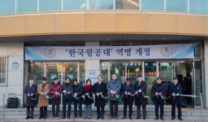 경의․중앙선 ‘한국항공대’역, 역명개정 기념식 개최