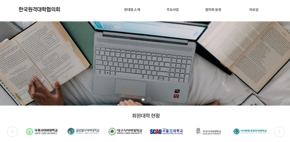 한국원격대학협의회 홈페이지 화면.
