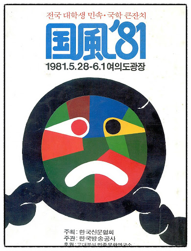 1981년 여의도 일대에서 열린 ‘국풍 81’ 행사 포스터