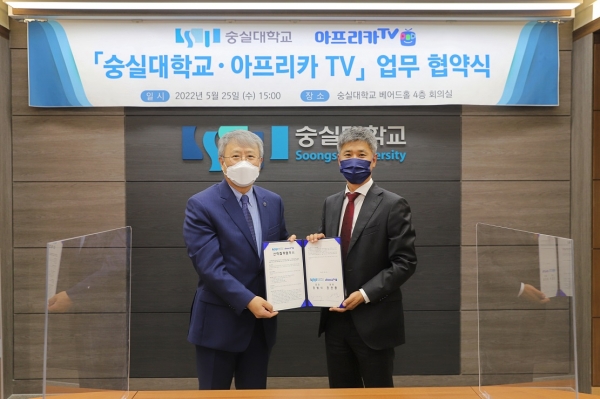 숭실대학교와 ㈜아프리카TV가 1인 미디어 진행자 육성을 위한 산학협력 협약을 체결했다
