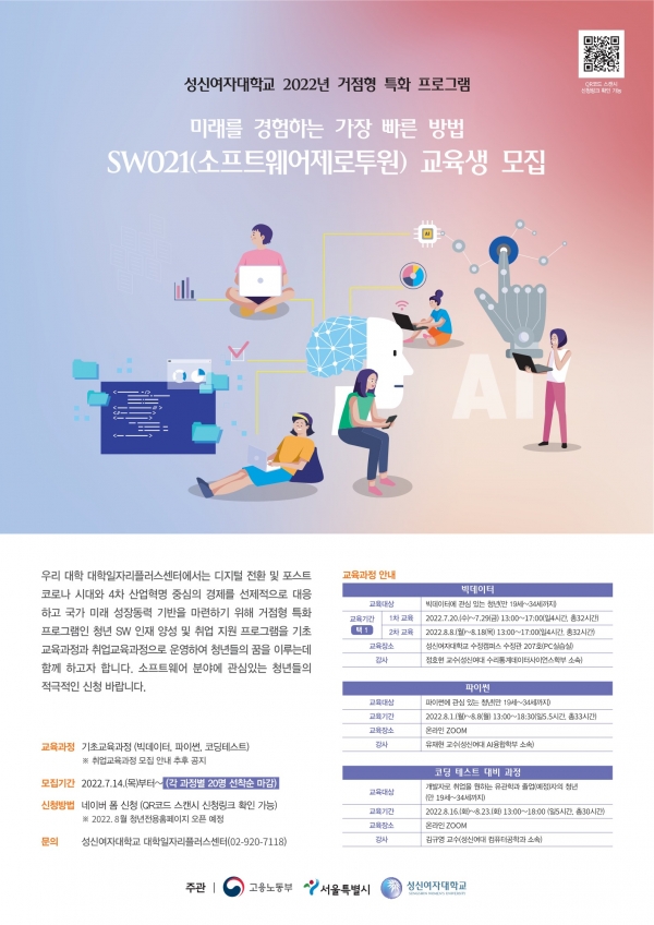성신여자대학교 2022년 거점형 특화 프로그램 'SW021' 교육생 모집 포스터