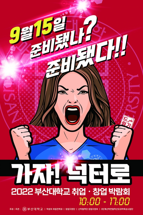 부산대 취업·창업 박람회 포스터.