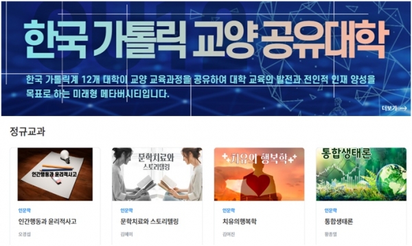 한국 가톨릭 교양 공유대학 홈페이지