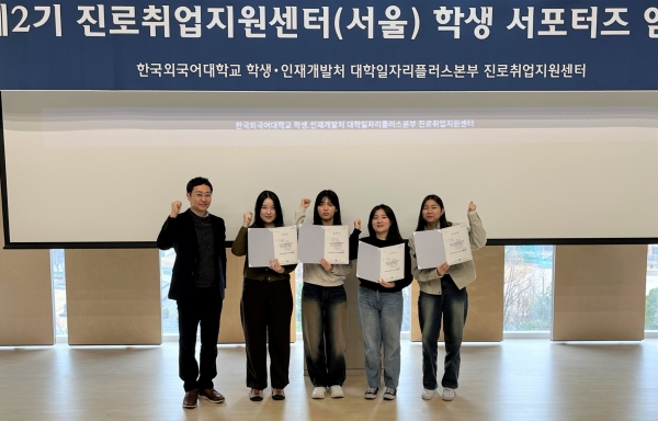 한국외대, 제2기 진로취업지원센터 학생 서포터즈 발족