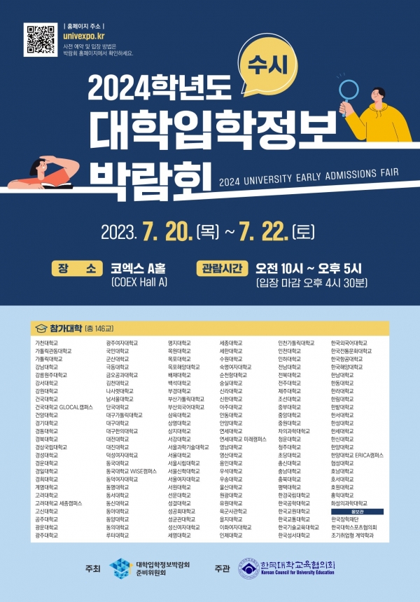 2024학년도 수시 대학입학정보박람회 포스터
