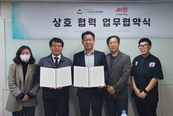 인천재능대와 인천 동구 도시재생지원센터가 지난 1일 도시재생사업 지원‧운영 전반에 대해 상호 협력하기로 합의했다.