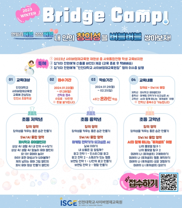 사이버영재교육원_동계브릿지캠프 포스터