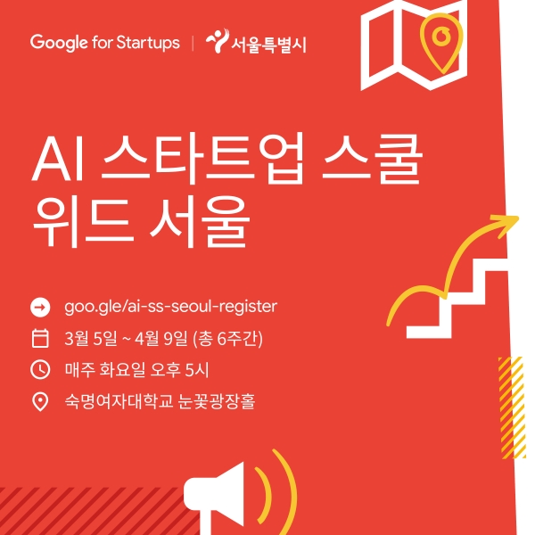 구글 서울시 손잡은 AI 스타트업 스쿨 위드 서울 서울 중심 숙대서 열린다.