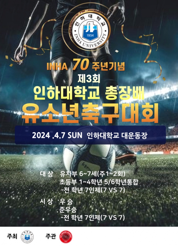 개교 70주년 기념 총장배 인천FC 유소년 축구대회 포스터