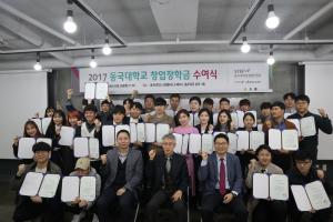 동국대, 창업장학생 30명 선발해 창업장학금 수여식 개최
