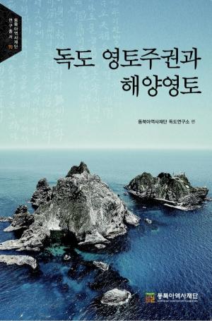 동북아역사재단 독도연구소, 『독도 영토주권과 해양영토』 펴내