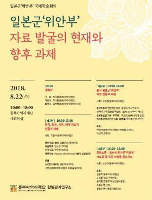 동북아역사재단, 오는 22일 '일본군 위안부 자료' 주제로 국제 학술회의 개최
