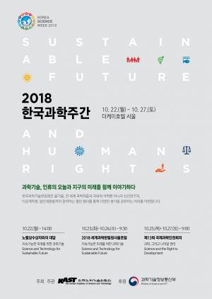 노벨상 수상자와 대담... '2018 한국과학주간' 오는 22일부터 6일간 진행