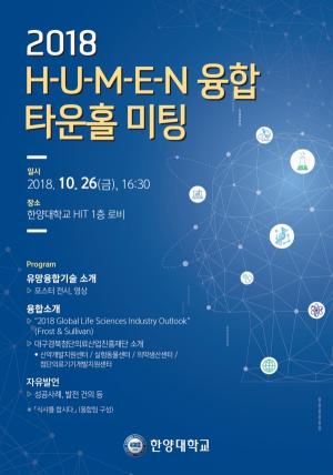 한양대, 오는 26일 첨단기술 융합의 장 ‘2018 H-U-M-E-N 융합 타운홀 미팅’ 개최