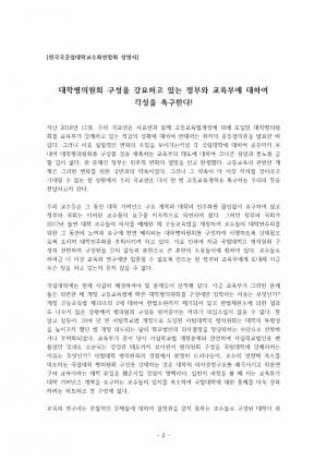 국교련, ‘개정 대학평의원회법’ 관련 성명서 발표