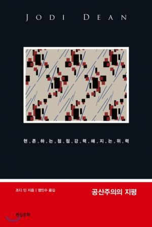 화제의 새 책_『공산주의의 지평』(조디 딘 지음, 염인수 옮김, 현실문화연구, 300쪽, 2019.06)