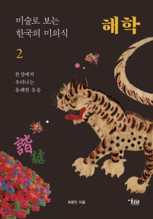 180여 점의 미술작품으로 만나는 한국인의 해학
