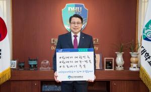 대구한의대 변창훈 총장, 코로나19 극복 희망 캠페인 릴레이 참여