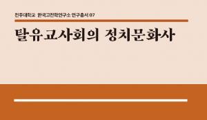 전주대 한국고전학연구소 HK+연구단, 연구총서 7권 발간