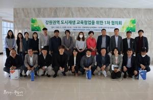 강원권역 도시재생 전문인력 양성 교육협업 1차 협의회 개최