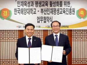 한국해양대-부산인재평생교육진흥원, 업무협약 체결