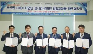 한국해양대 LINC+사업단, 부산권 LINC+사업단과 협약 체결