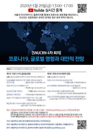 서울대코로나연구네트워크-코이카 '코로나19, 글로벌 영향과 대안적 전망' 학술회의 개최