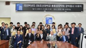 조선대학교 총동창회, 2020년도 장학금 및 장학증서 수여식 개최