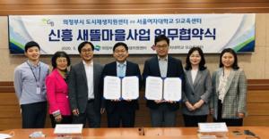 서울여대 SI교육센터-의정부시 도시재생지원센터와 업무협약 체결