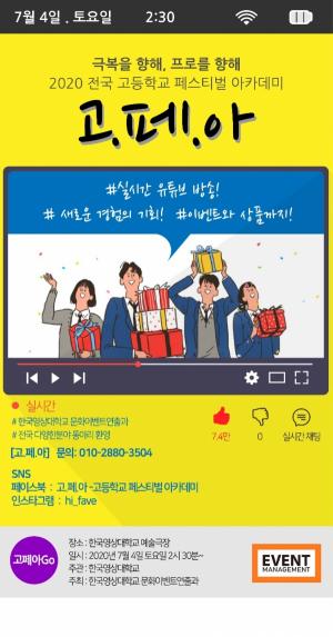 한국영상대 문화이벤트연출과, 고교생 동아리 콘테스트 ‘고.페.아’ 개최