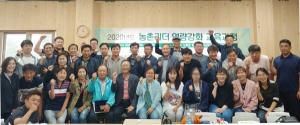 제주대 농촌활성화지원센터, 2020 농촌리더 역량강화 교육 개최