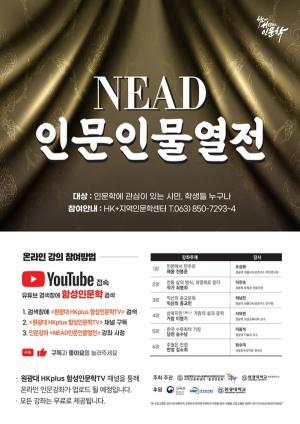 원광대 HK+ 함성인문학TV, 온라인 인문강좌 NEAD 인문 인물열전