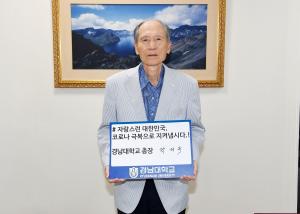 경남대 박재규 총장, 코로나19 극복 ‘희망캠페인 릴레이’ 동참