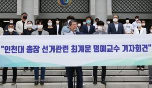 법원, 인천대 이사회 총장선임 효력정지 가처분 신청 기각
