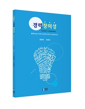 인천대 안동근 교수의 '경력창의성, 2020 세종도서 학술부문 선정