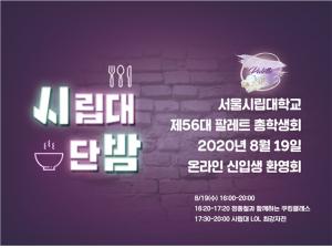 서울시립대, 온라인 신입생 행사