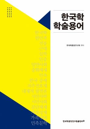 ‘근대’ ‘실학’ 등 한국학 주요 용어 한 권에 정리
