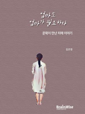 김은정 경남대 교수, 『엄마도 엄마가 필요하다』 오디오 북 출간