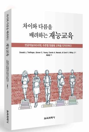 경남대 최호성 교수, 『차이와 다름을 배려하는 재능교육』 번역 출간