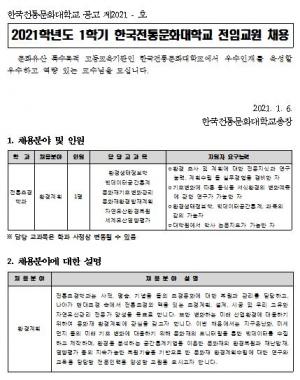 [교수초빙] 한국전통문화대학교 2021학년도 1학기 전임교원 채용 공고