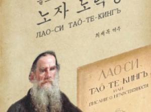 최재목 영남대 교수, 톨스토이가 번역한 『노자 도덕경』 최초 번역 출간