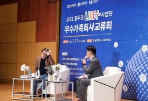 호남대, ‘2021 광주권 LINC+사업단 가족회사 교류회’