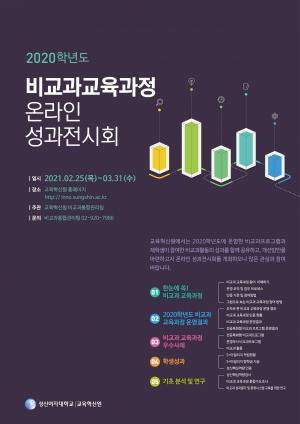 성신여대, ‘2020학년도 비교과 교육과정 성과전시회’ 개최