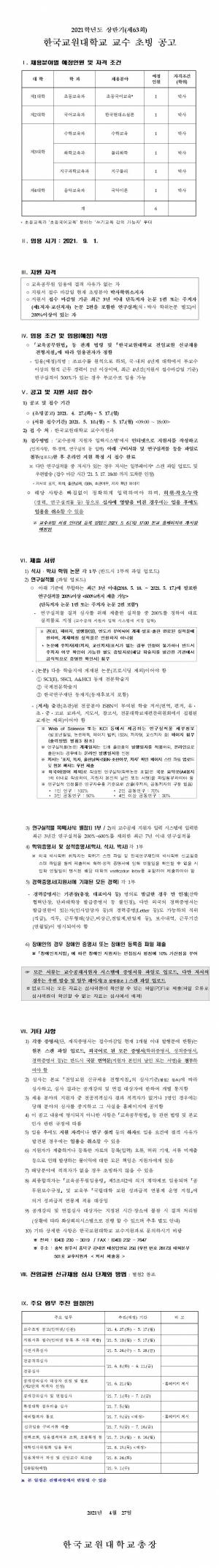 [교수초빙] 한국교원대학교 2021학년도 상반기 교수 초빙 공고