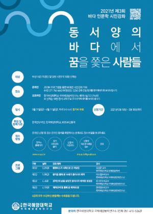 한국해양대 국제해양문제연구소, 「제3회 바다 인문학 시민강좌」 개최
