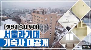 [서울과학기술대학교] 서울과기대 기숙사 대공개!!!