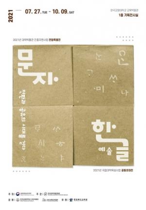 한국교원대 “문자, 역사를 넘어 예술로”