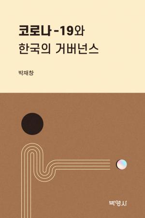 박재창 교수, ‘코로나-19와 한국의 거버넌스’ 영문판으로도 출간된다