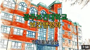[광주보건대학교] 보건행정과 홍보영상